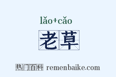 老草是什么意思的图片